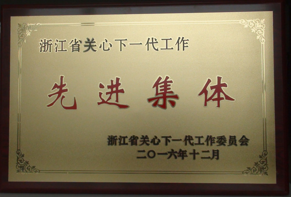 1484034250105772.jpg 1 关工委先进集体.jpg